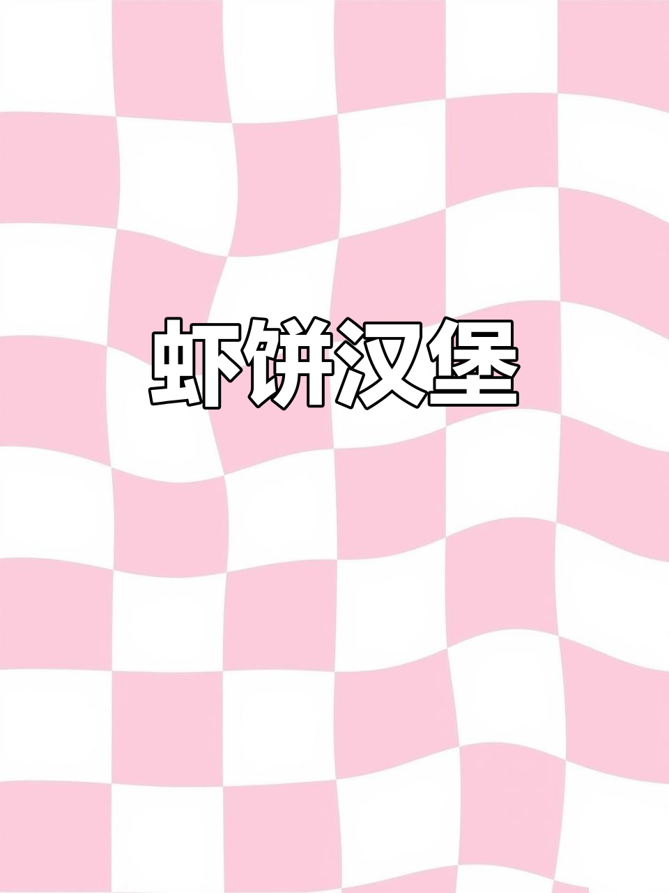 虾饼汉堡与薯条,补钙又美味,小朋友超爱!