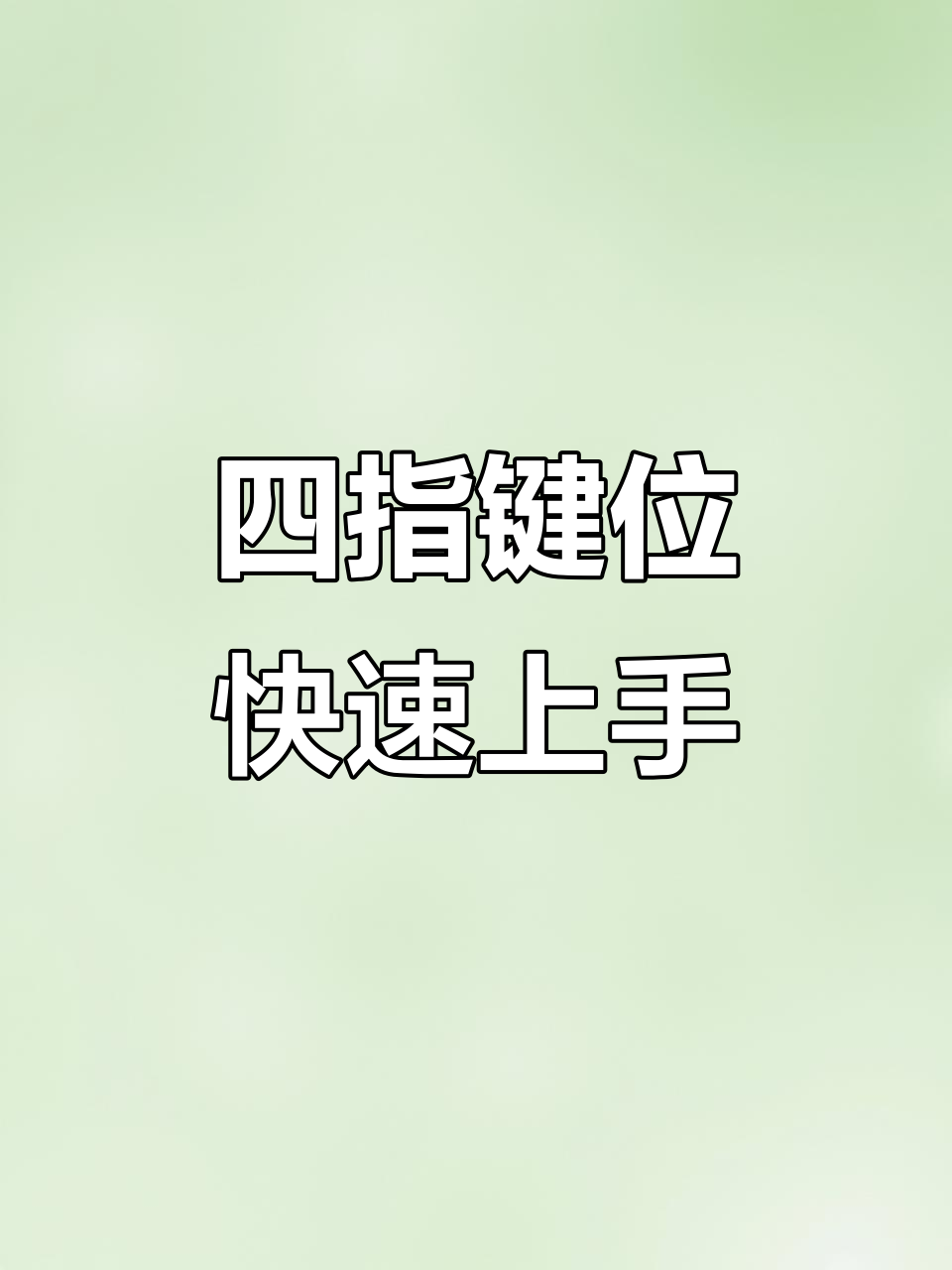 平板四指键位设置详解，秒蹲技巧轻松掌握
