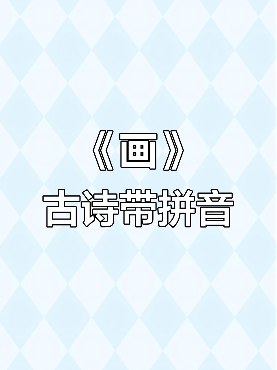 一年级必背古诗《画》：拼音、翻译与朗诵教学