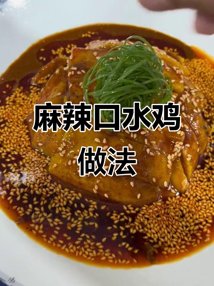 麻辣口水鸡,冷菜摆盘技巧大揭秘