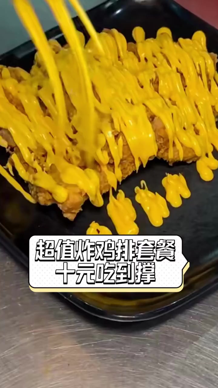 超值炸鸡排套餐,十元吃到撑