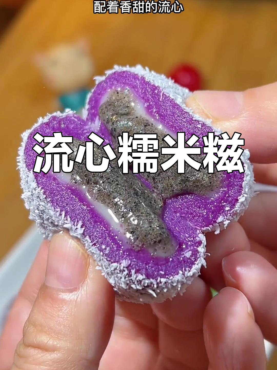 吃不完的汤圆变美味流心糯米糍