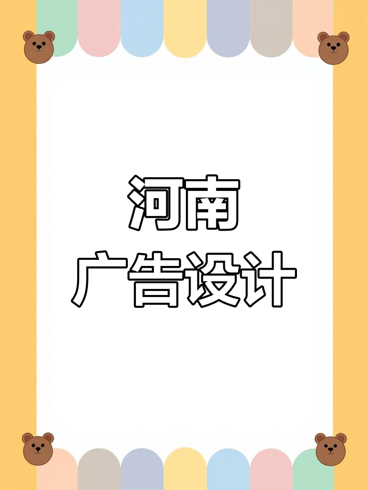 郑州广告设计与制作公司推荐