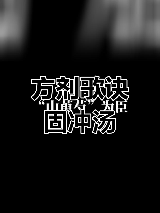 固冲汤的组成与功效解析