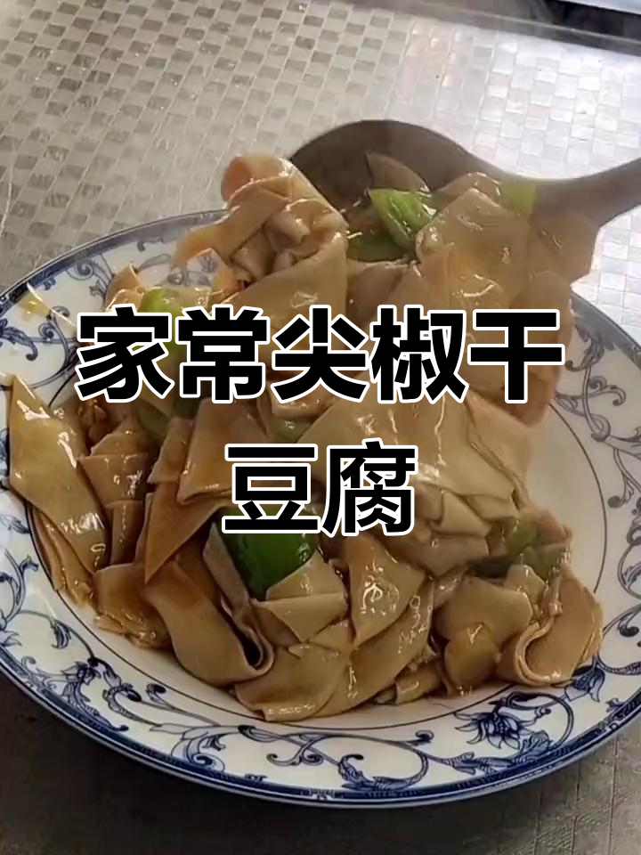 东北经典尖椒干豆腐,家常美味做法