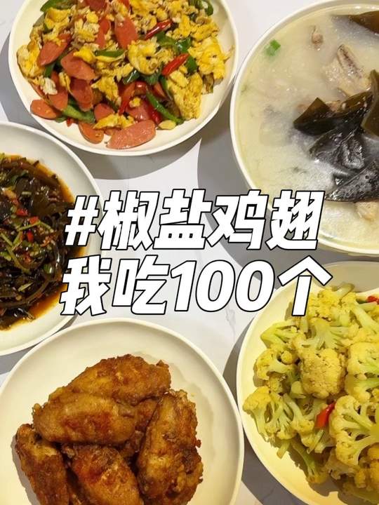 海带泡多了就加个菜!椒盐鸡翅/凉拌海带丝/火腿肠炒鸡蛋/海带排骨汤/清炒花菜