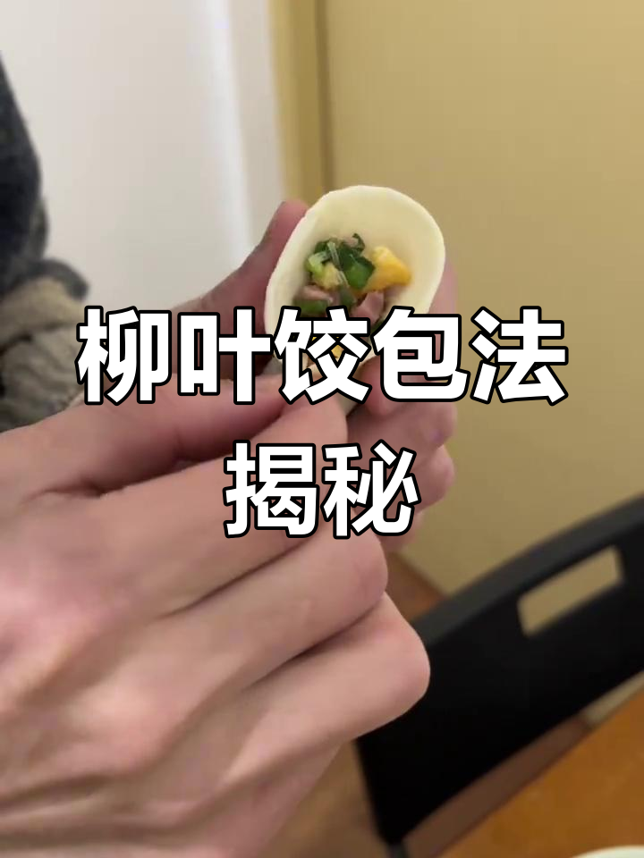 包柳叶饺,韭菜鸡蛋馅超简单!45秒教你细节技巧