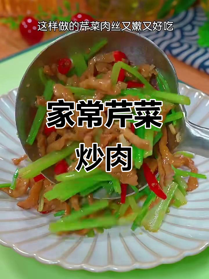 芹菜炒肉丝的两种做法,家常味十足