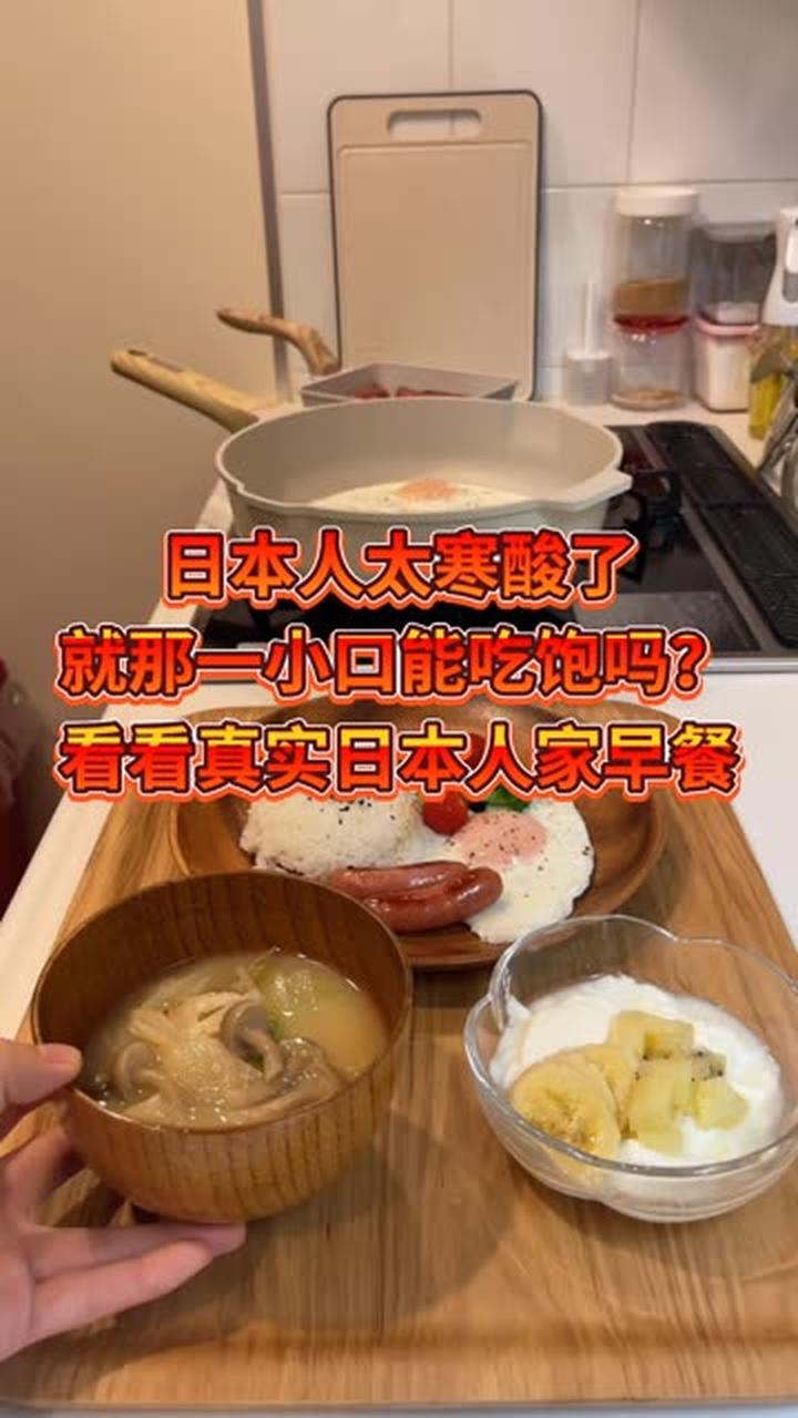 日本人太寒酸了 就那一小回能吃饱吗?看真实日本人家早餐
