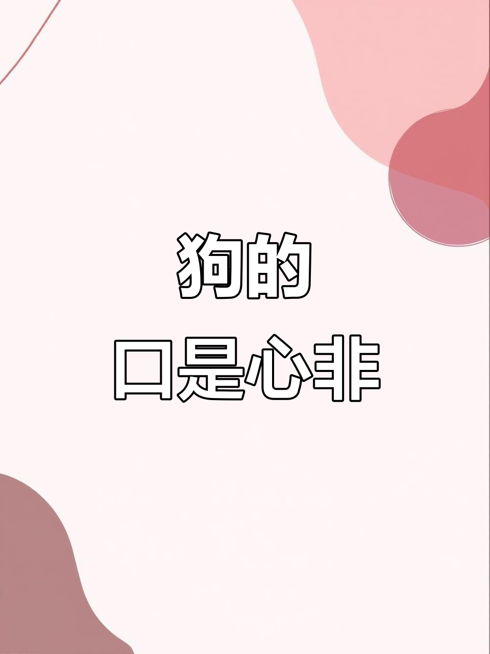 狗狗嘴上说不要,行动却背叛了它的话