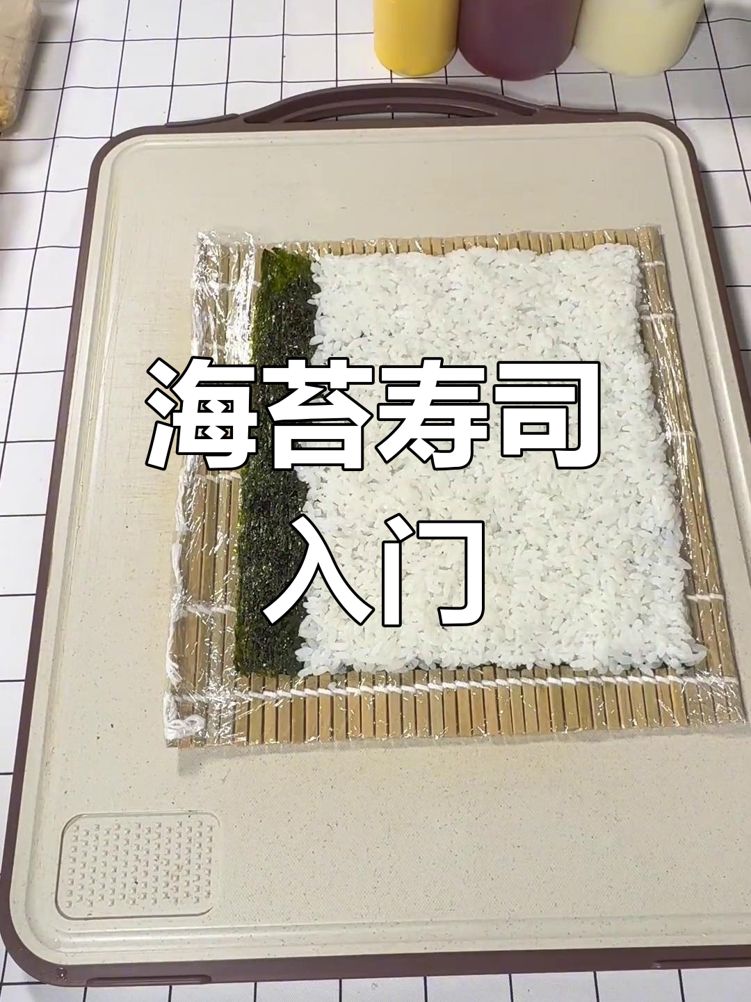 入门级寿司,海苔经典款,老少皆宜,轻松上手!
