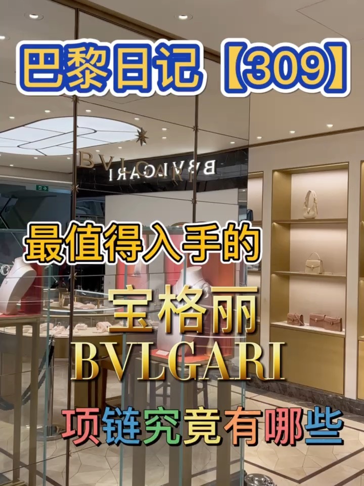 最值得入手的宝格丽项链究竟有哪些