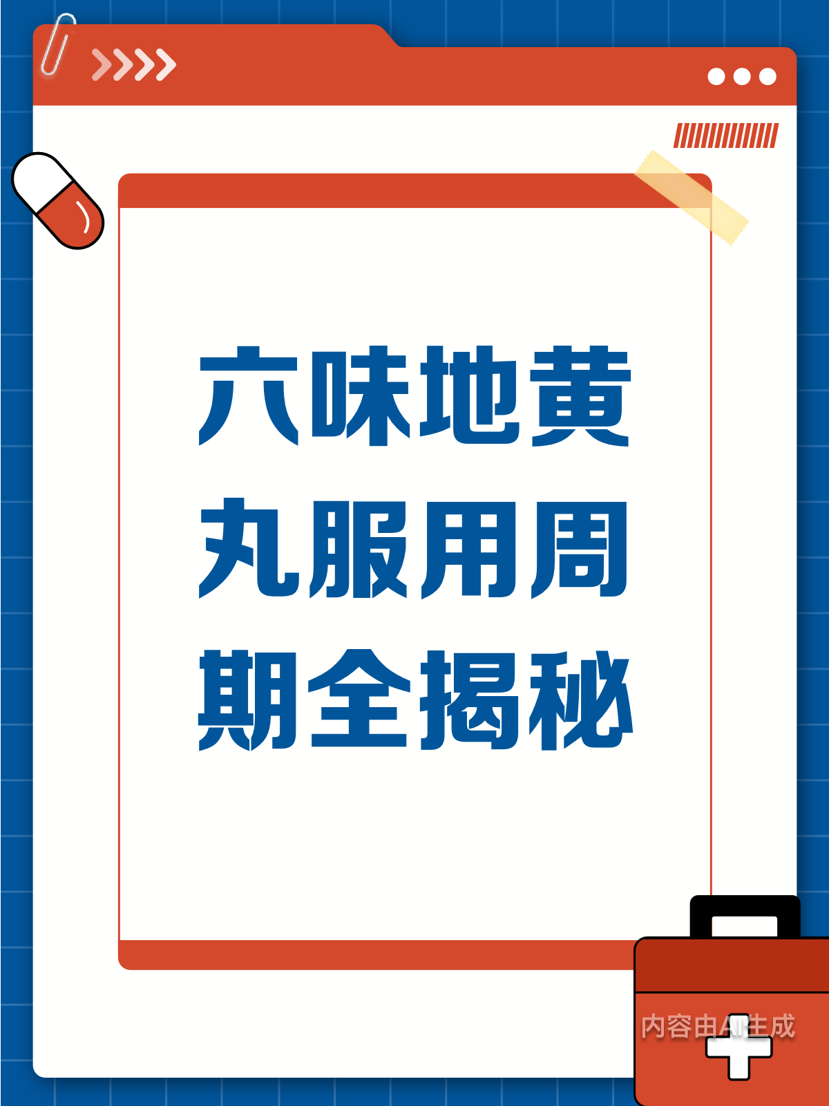 六味地黄丸吃多久?周期揭秘来了!