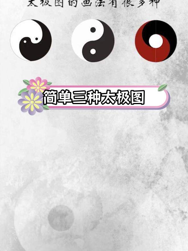三种常见太极图解析