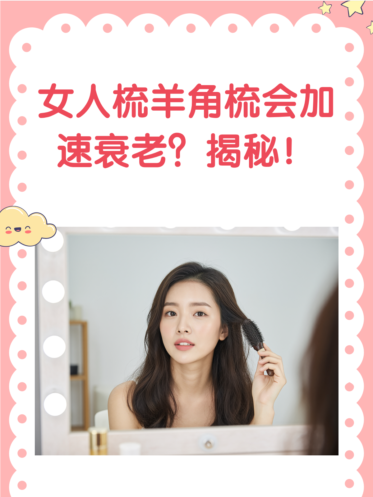 女人梳羊角梳,真的会衰老得快吗?