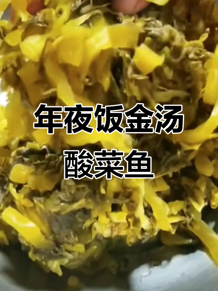 金汤酸菜鱼做法大揭秘,年夜饭必备美味
