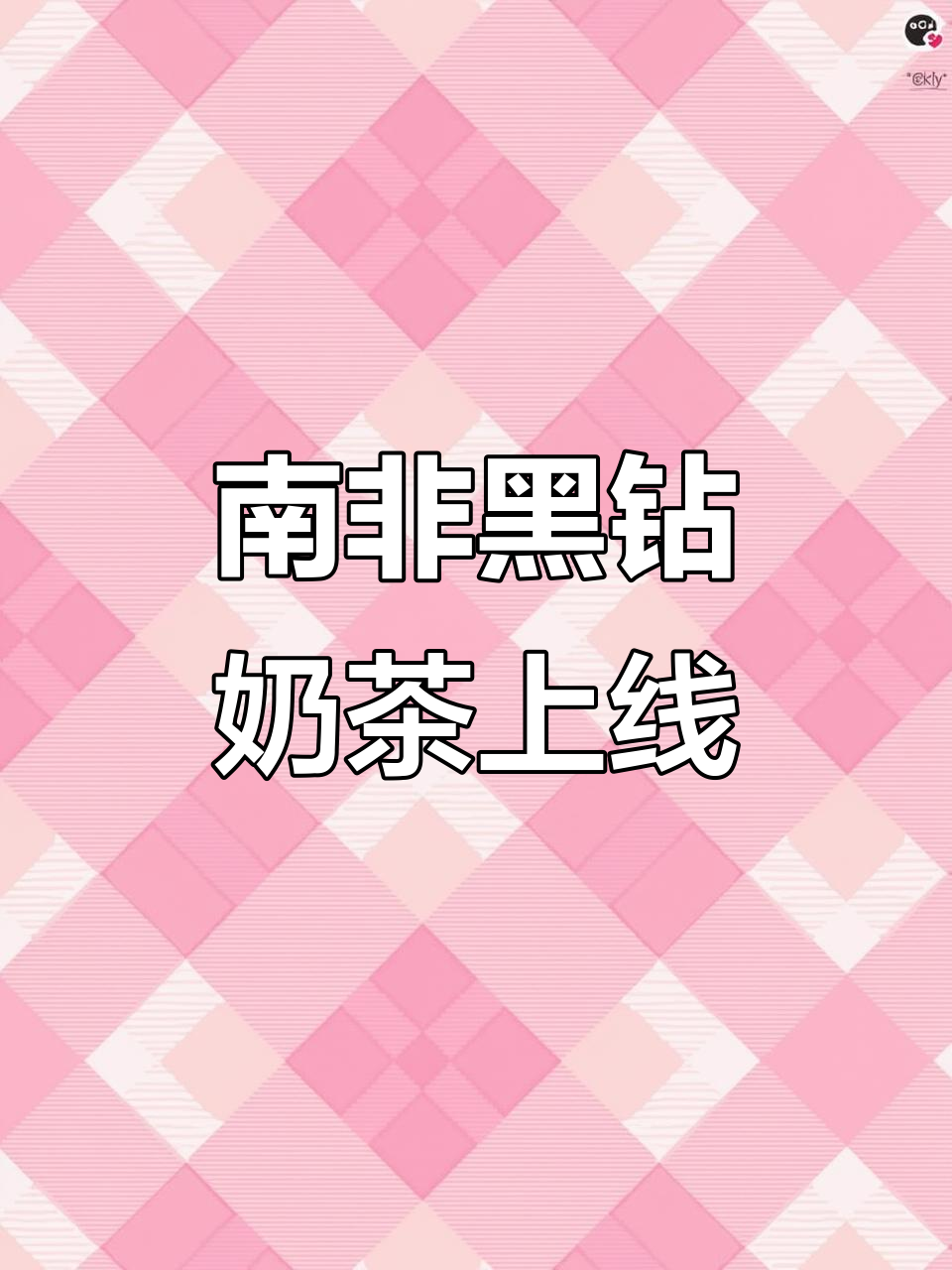 珠海暴力熊南非黑钻奶茶，纯手工零添加，治愈来袭！