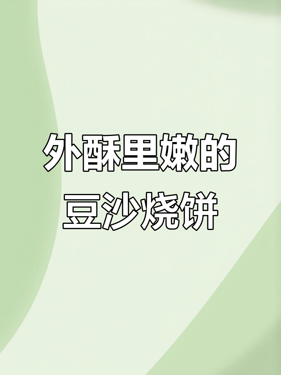 豆沙烧饼做法大揭秘，外酥内软超好吃