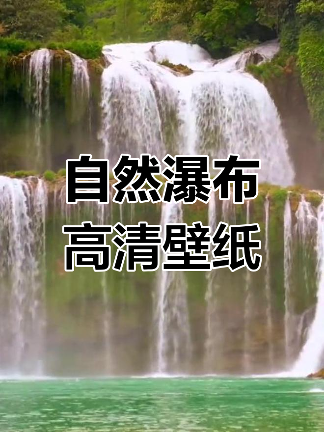 高清大自然瀑布壁纸