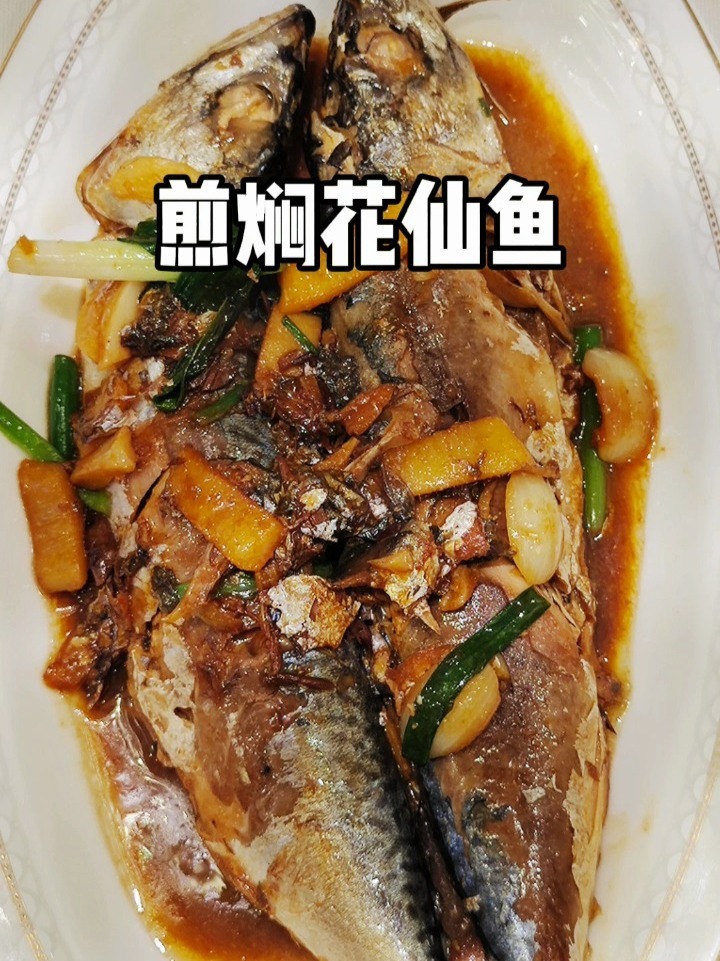 家常菜|花仙鱼这样做,鱼肉鲜嫩入味好好吃