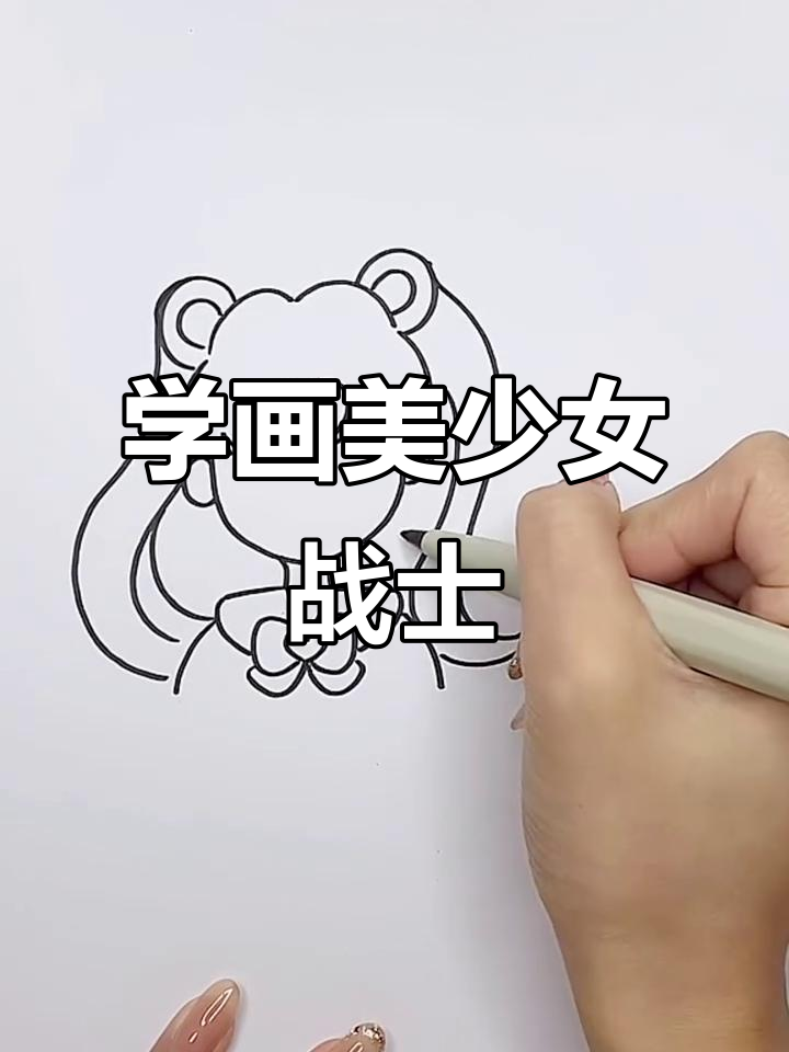 小艺老师教你画美少女战士,轻松掌握可爱造型