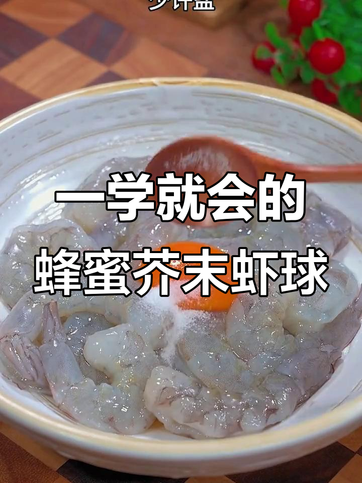 只需一次,蜂蜜芥末虾球让你停不下来