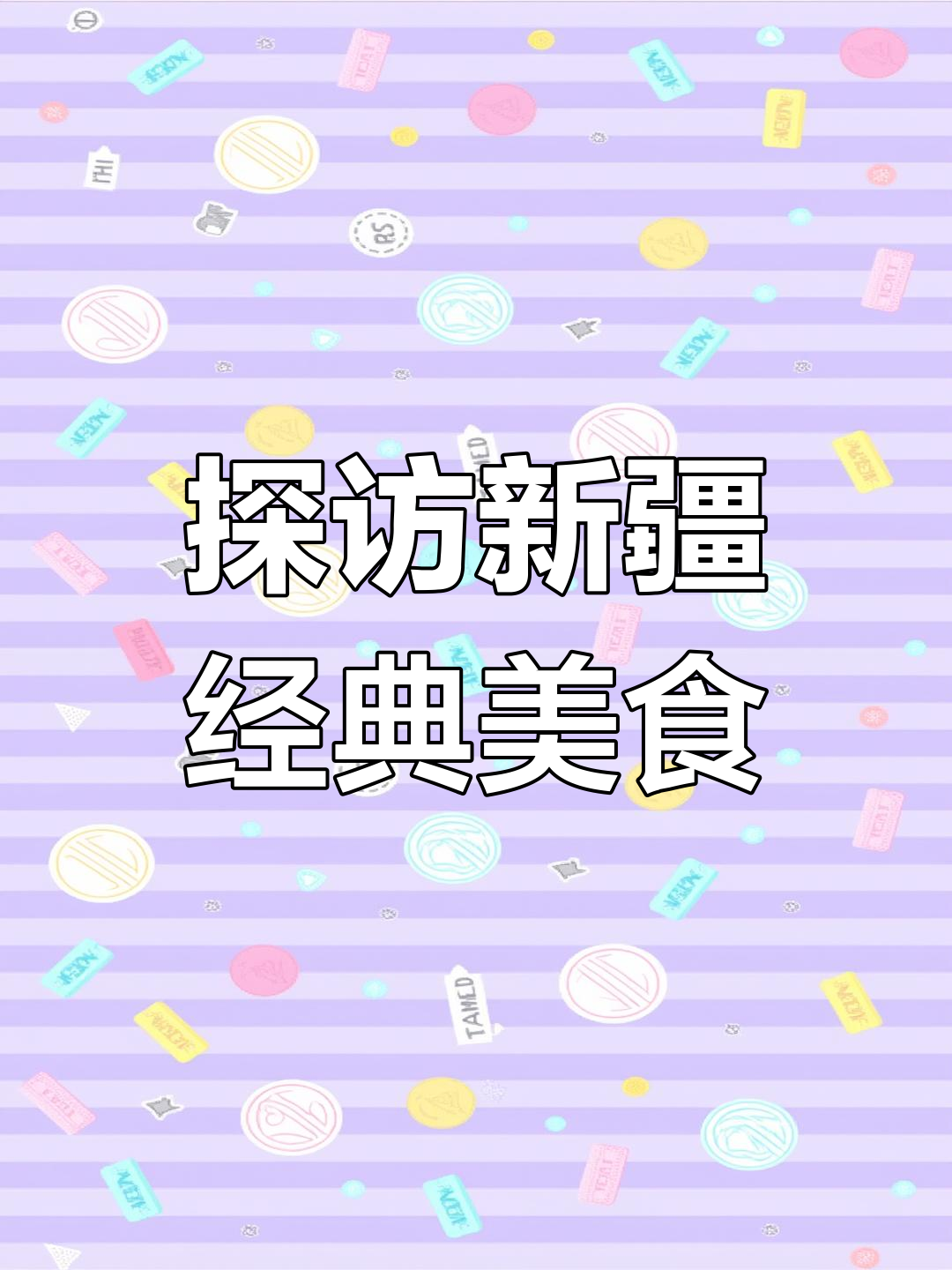 新疆百年美食大揭秘:手抓羊肉、爆肚炒黄面和酸奶疙瘩