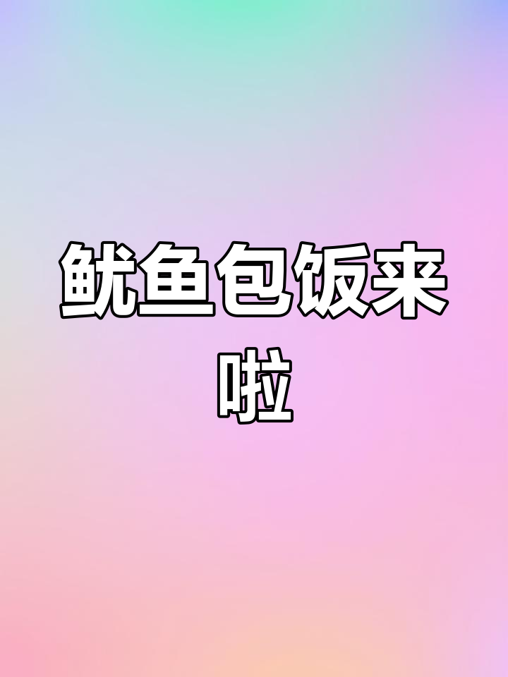 鱿鱼包饭,吃腻了鸡翅试试这个新做法!
