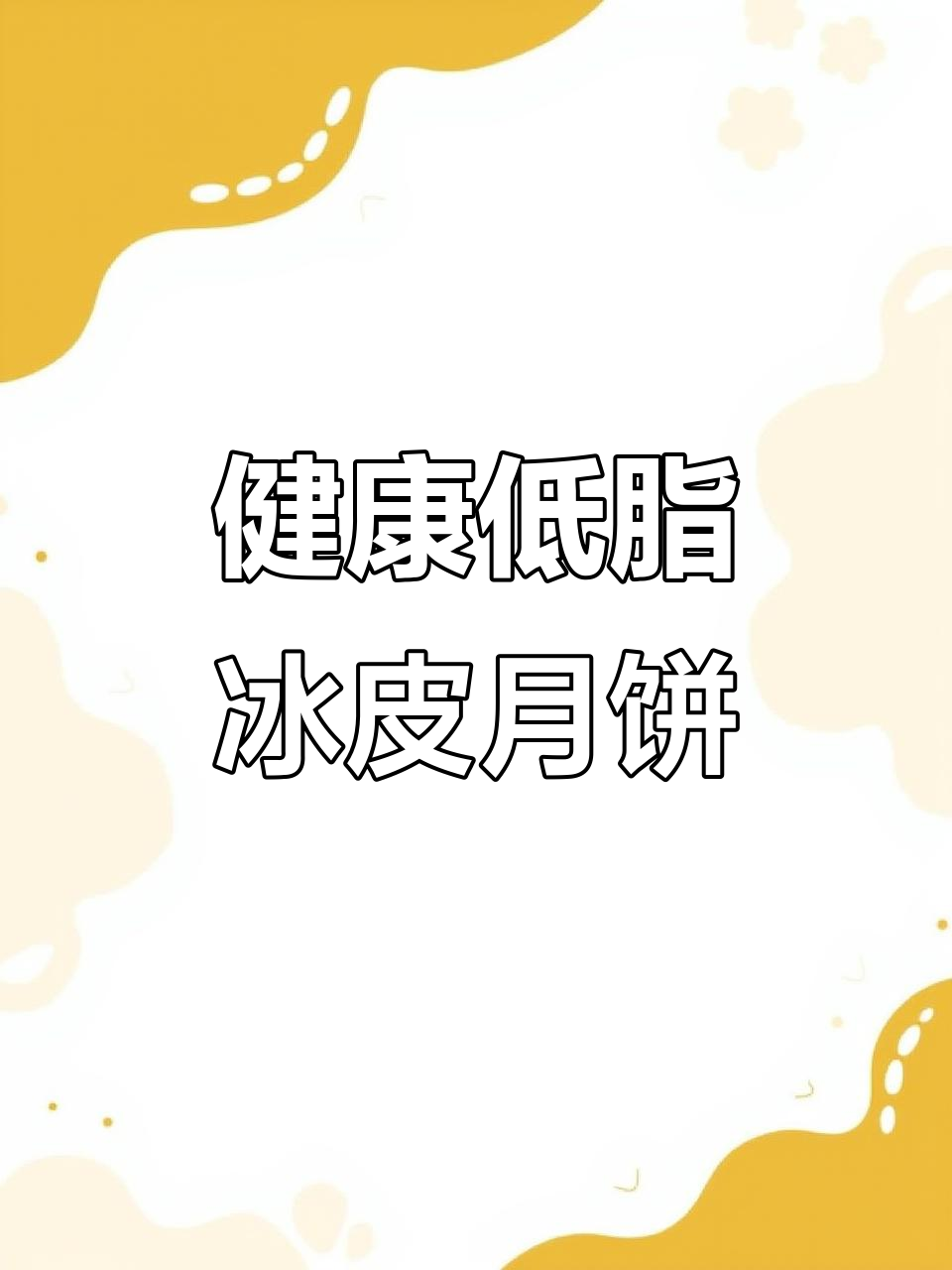 低卡冰皮月饼,紫薯咸鸭蛋肉松做内馅,健康又美味