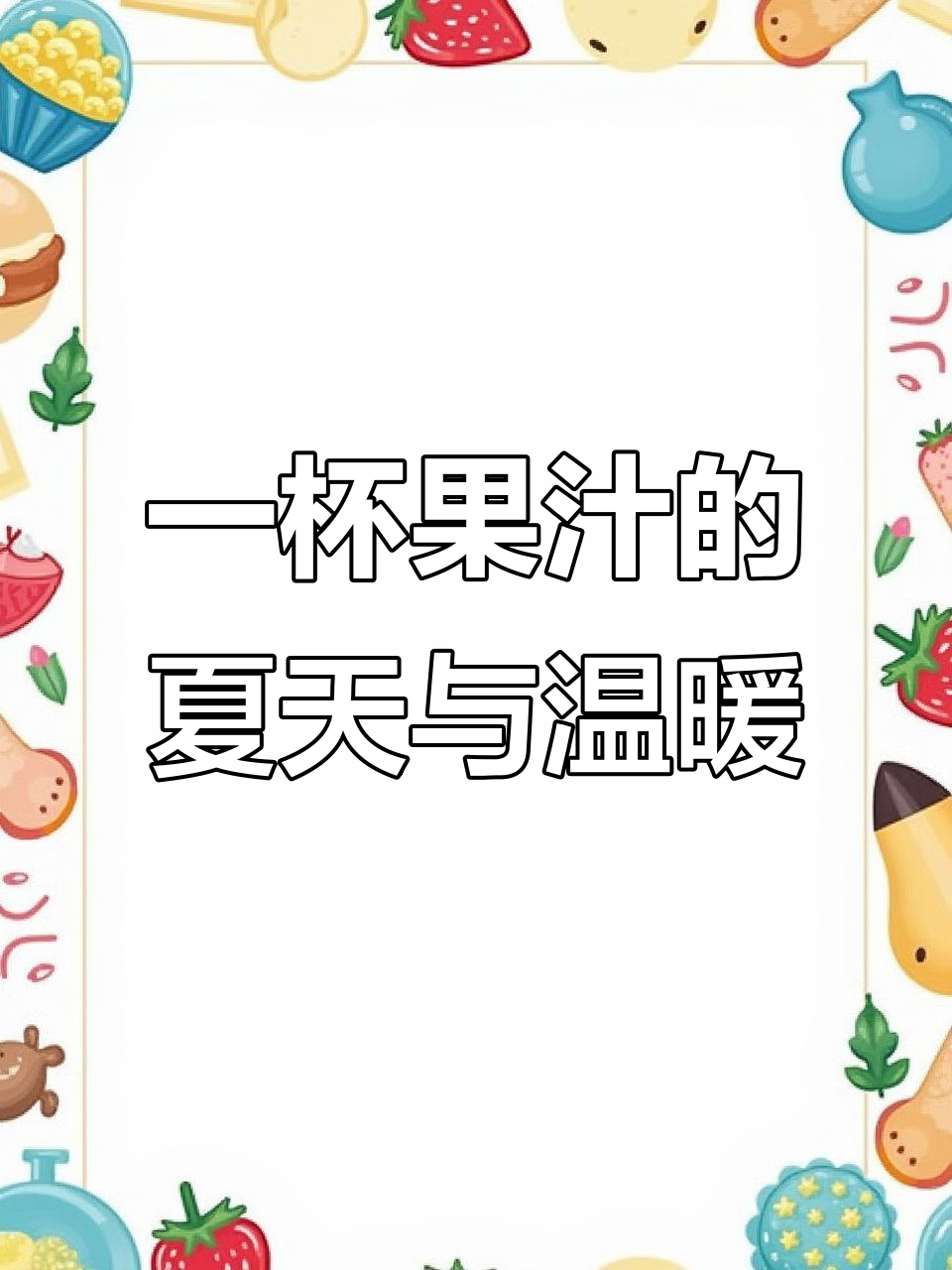 西瓜汁解暑,玉米汁暖心,生活就像一杯冰镇饮料