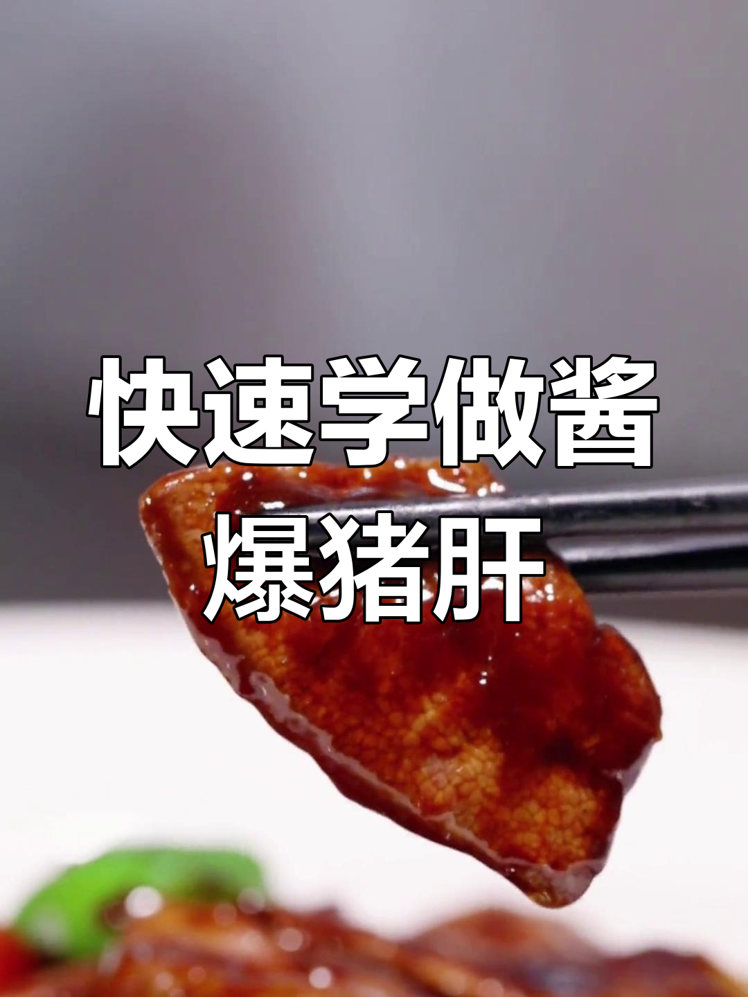 上海米其林酱爆猪肝,家庭版轻松做