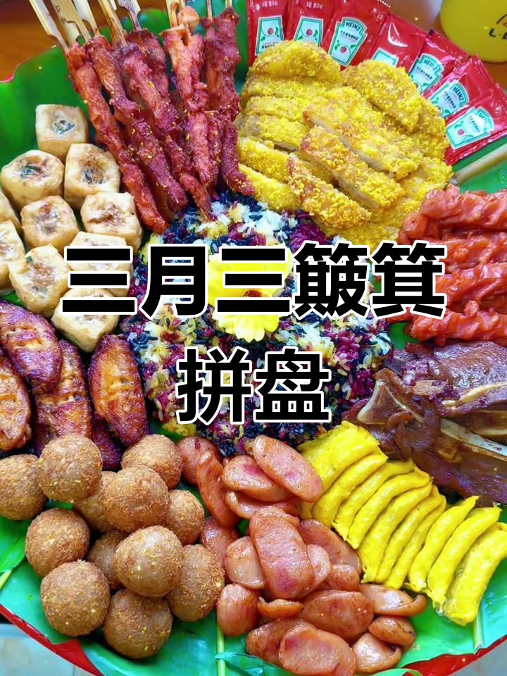 三月三簸箕美食大揭秘,拼盘来袭!