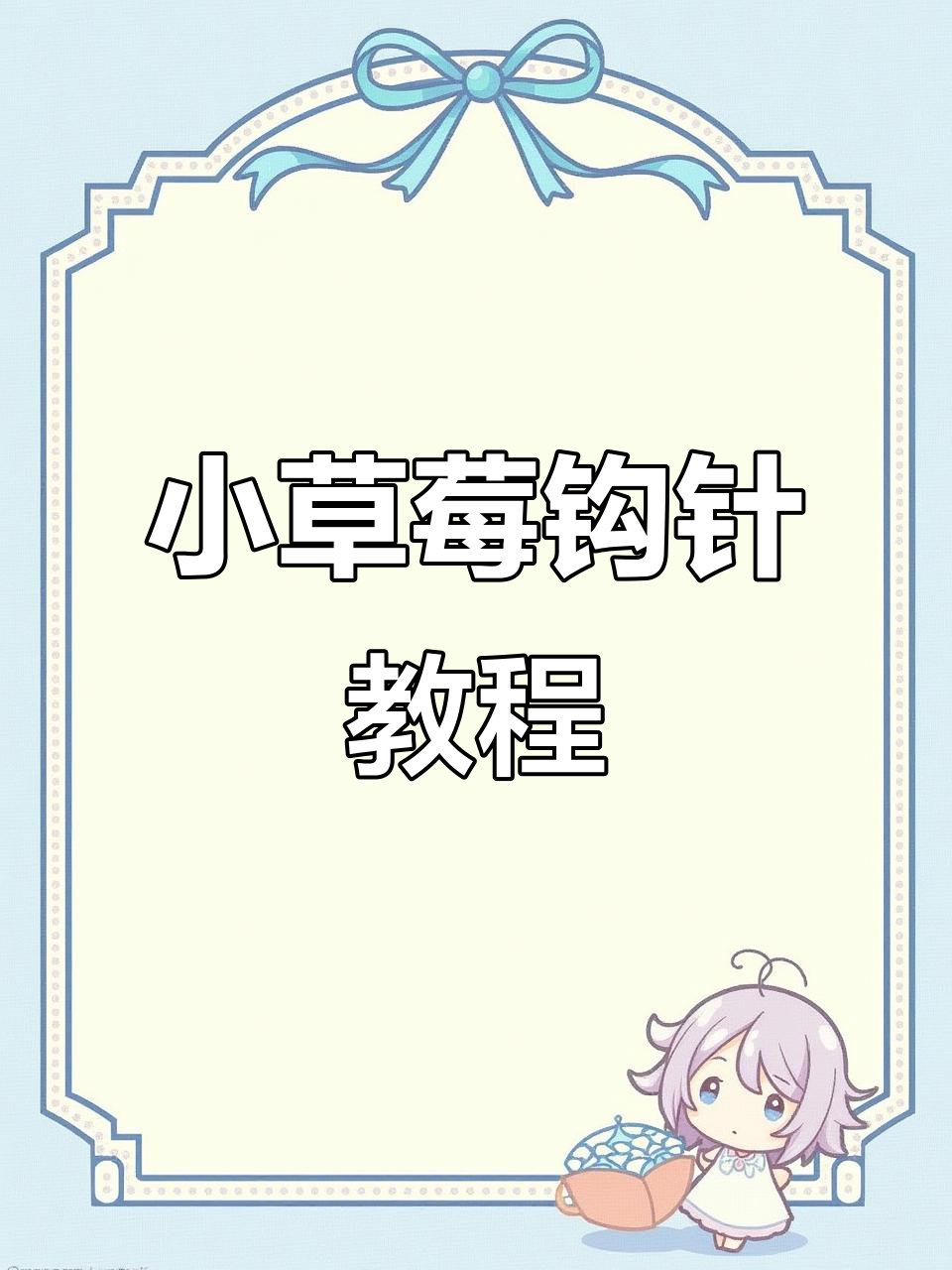 手工编织草莓钥匙扣,简单步骤教你做包包装饰
