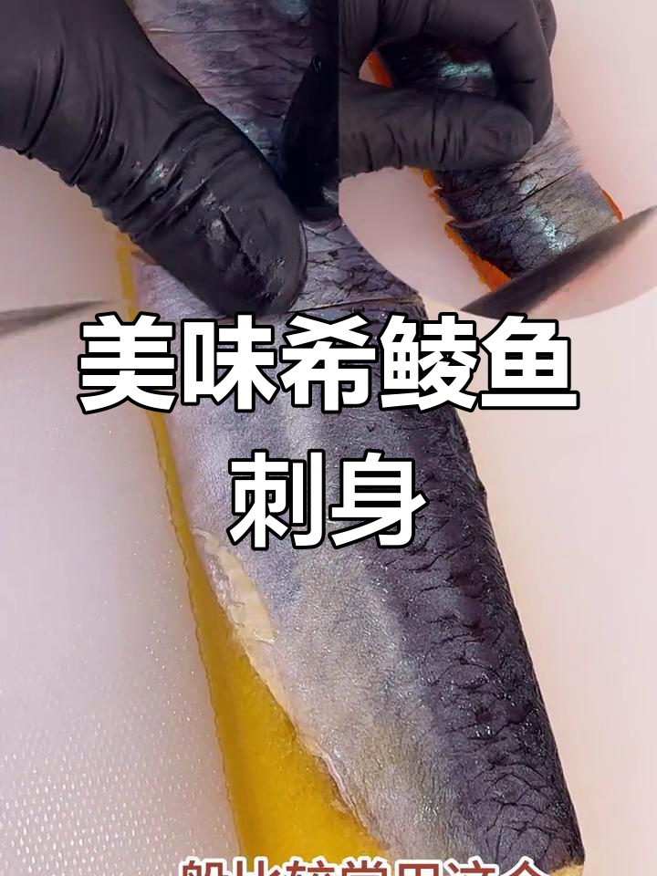 希鲮鱼刺身,色彩鲜艳又美味