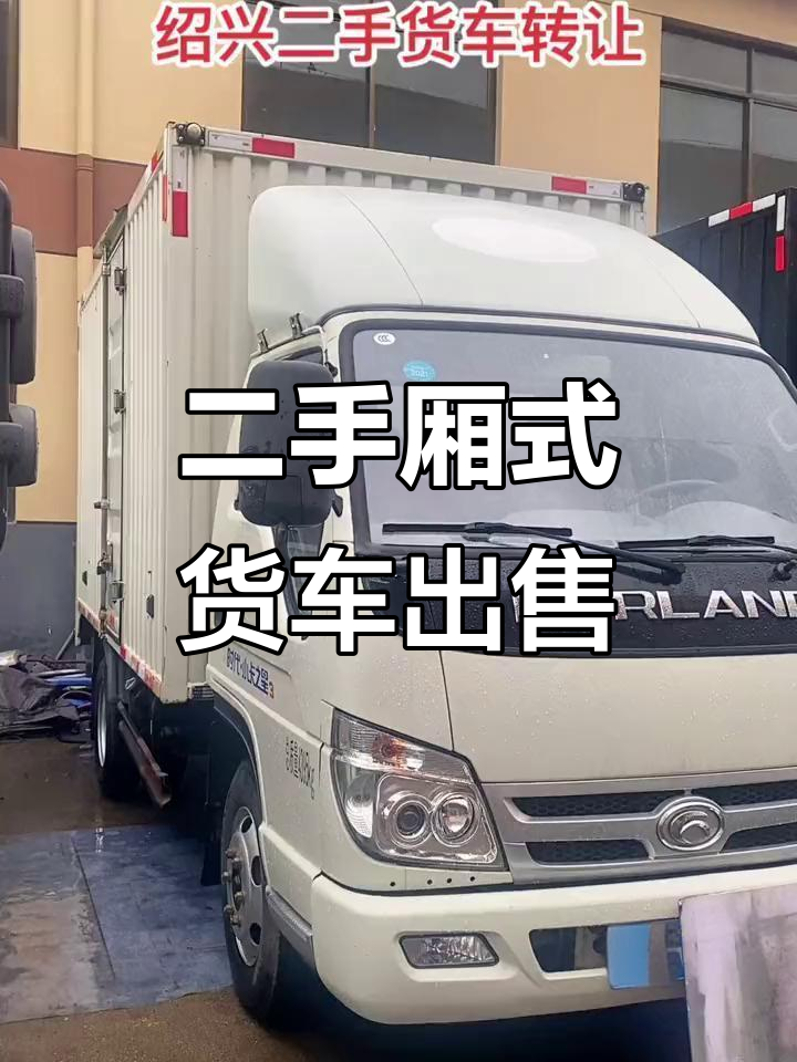 绍兴二手箱式货车转让,江淮骏铃、上汽跃进等车型任你选