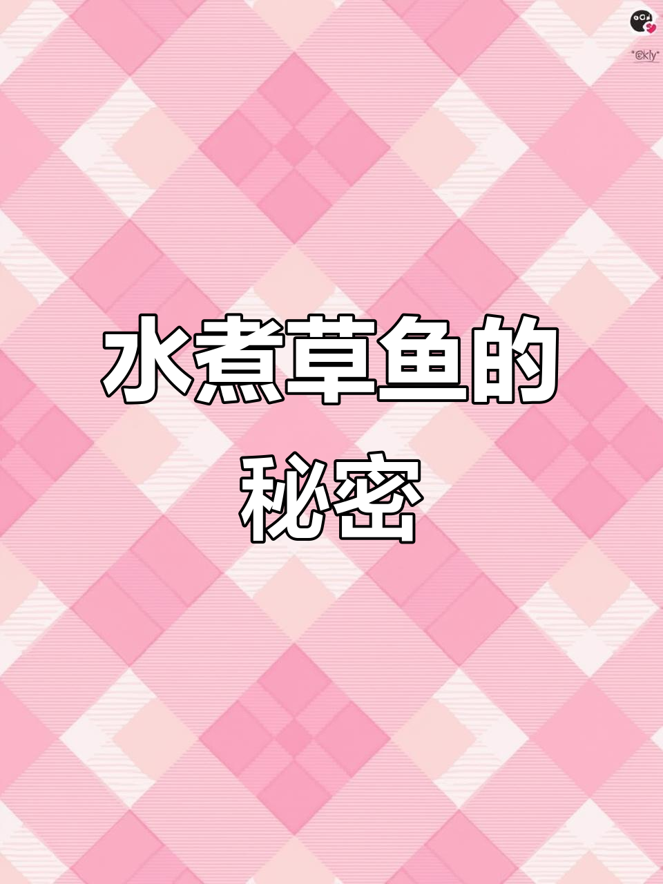 大明山草鱼,水煮最美味!