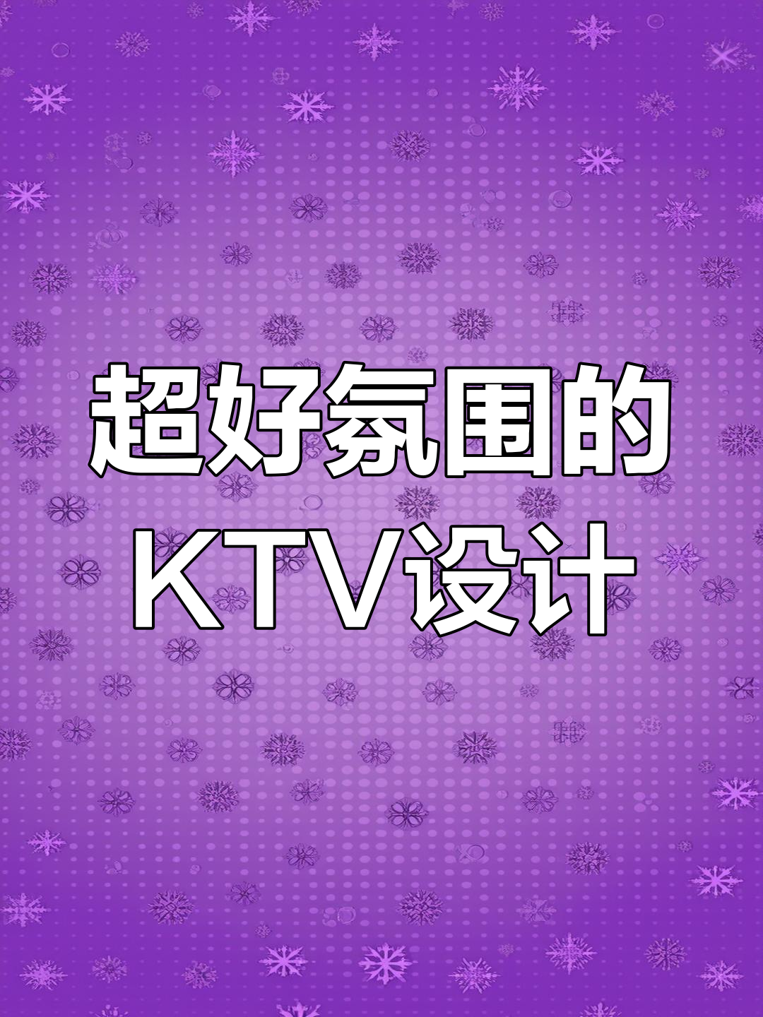网红KTV装修包厢设计,氛围超赞!施工现场实拍