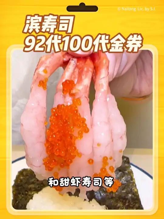 00后爱吃的滨寿司,终于上优惠了,他家本来单价就不贵10元左右一盘,现在用了92代100的