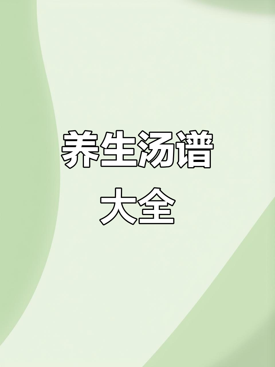 广东汤谱大集结,祛湿清热各有妙方,收藏起来慢慢煲!