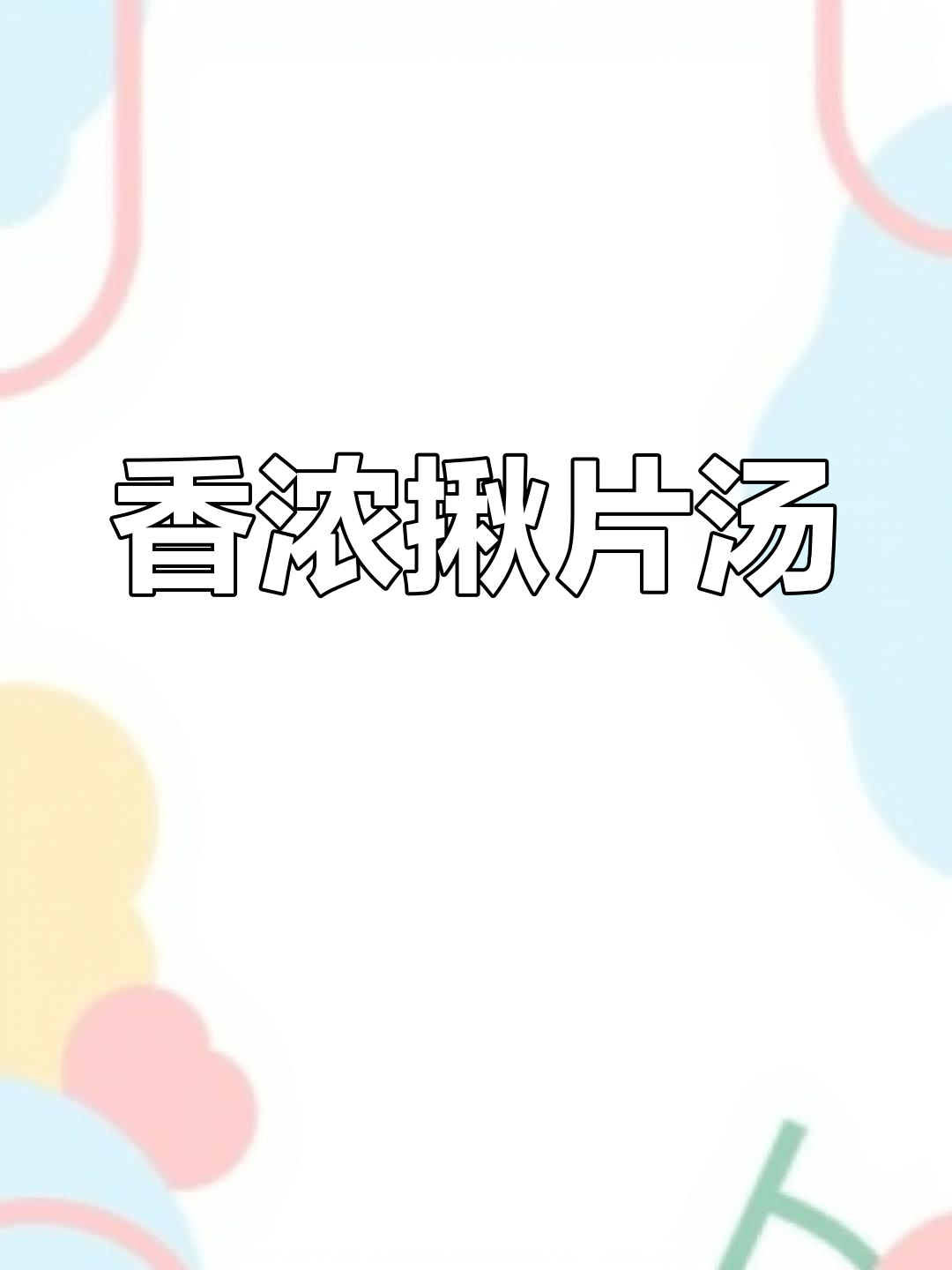 山西晚餐必点，麻花香浓的揪片汤，吃一次就停不下来！