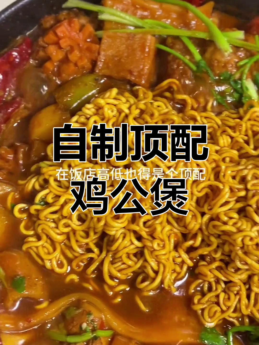 鸡公煲配小丸子,火锅底料炒出满满一锅美味