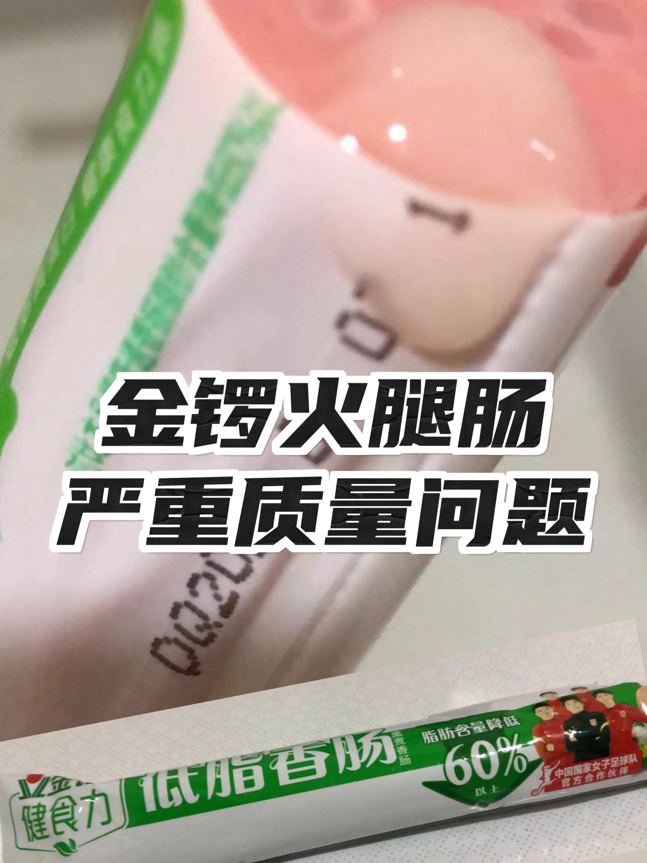 金锣火腿肠出现质量问题 金锣火腿肠 食品安全问题 @金锣集团 @临沂金锣肉制品(厂家直发)
