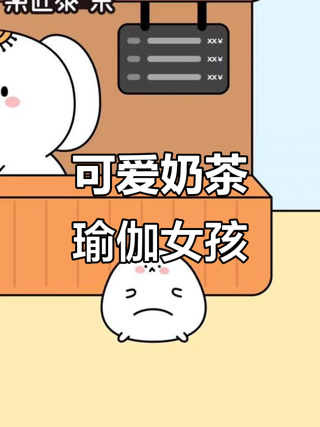 奶茶瑜伽女孩，卡通形象萌态十足