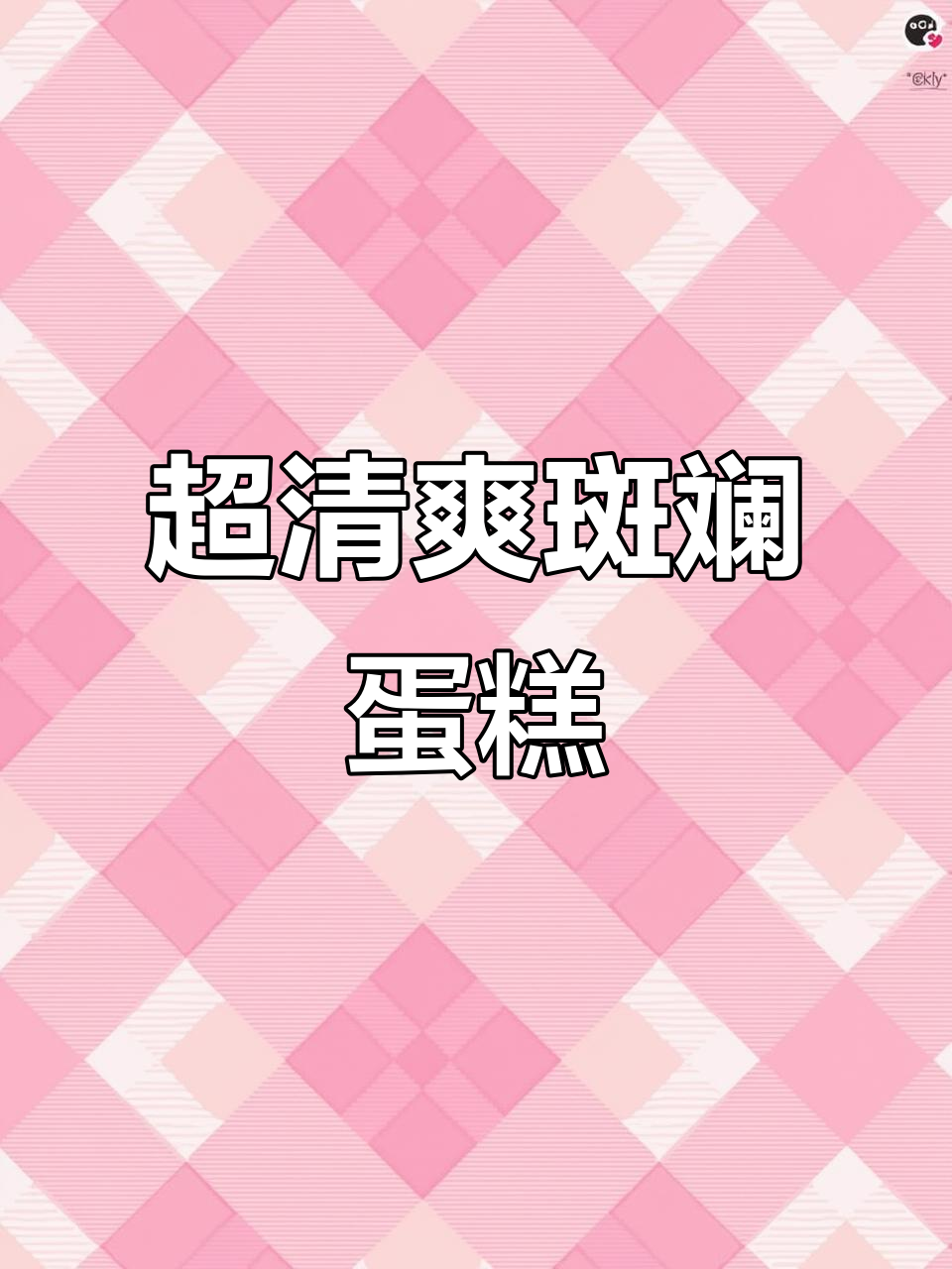 斑斓蛋糕清新口感，简单组装让你秒变烘焙达人