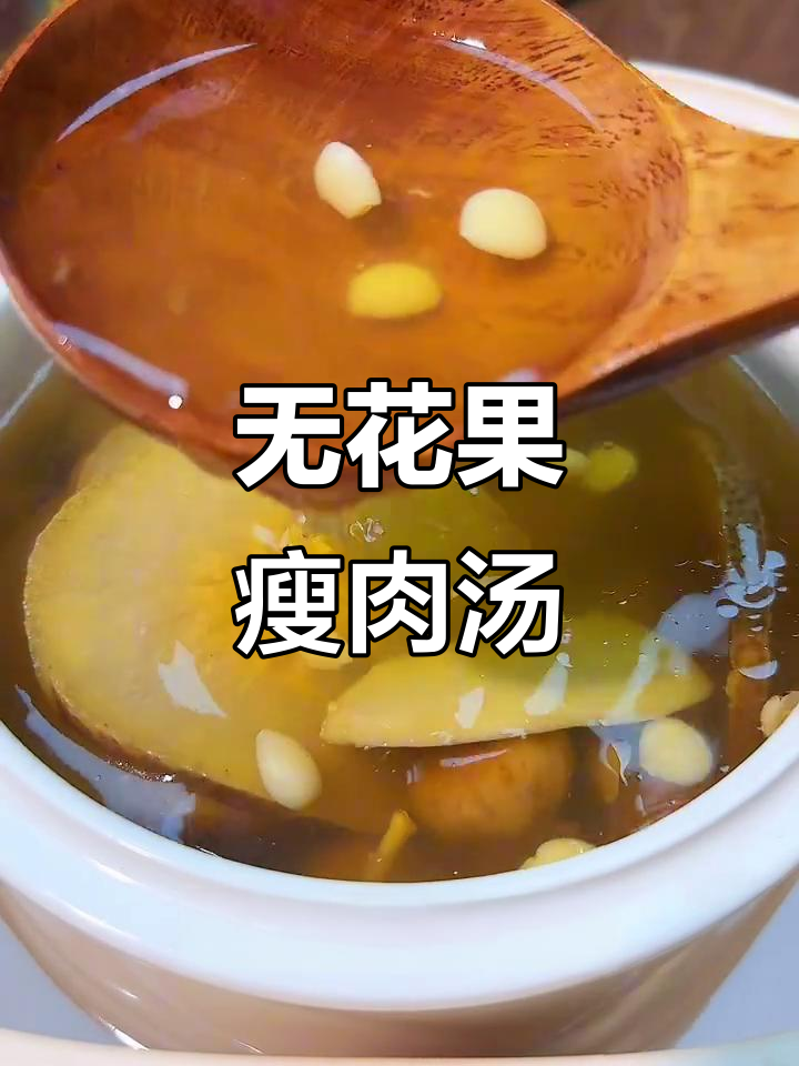 立冬必喝!无花果瘦肉汤,滋补又美味