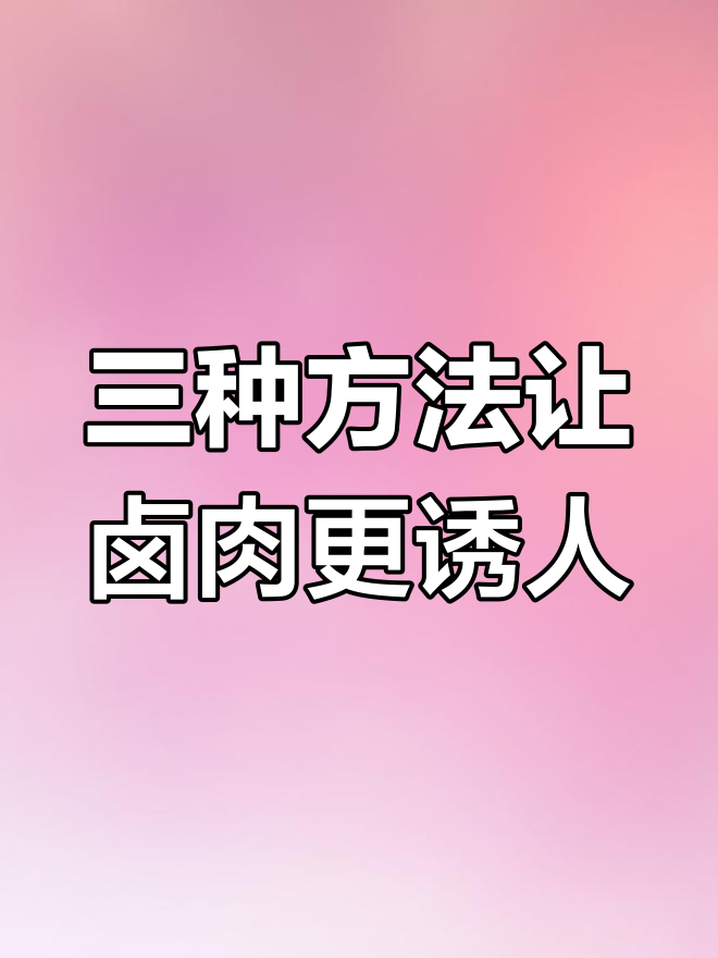 卤肉上色三大技巧,糖色、红曲米与黄栀子完美搭配