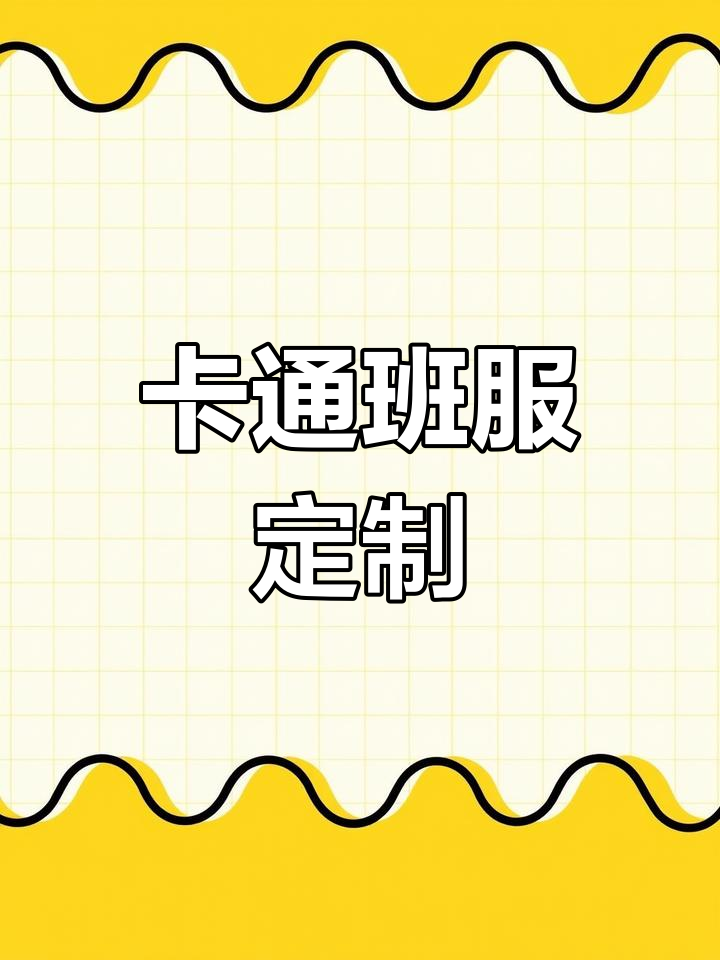 班服设计大揭秘!卡通头像+名字,男女款式任你选