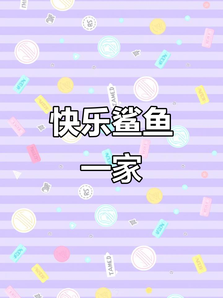 鲨鱼家庭大作战:爸爸化妆、妈妈打扫,爷爷钓鱼乐趣多