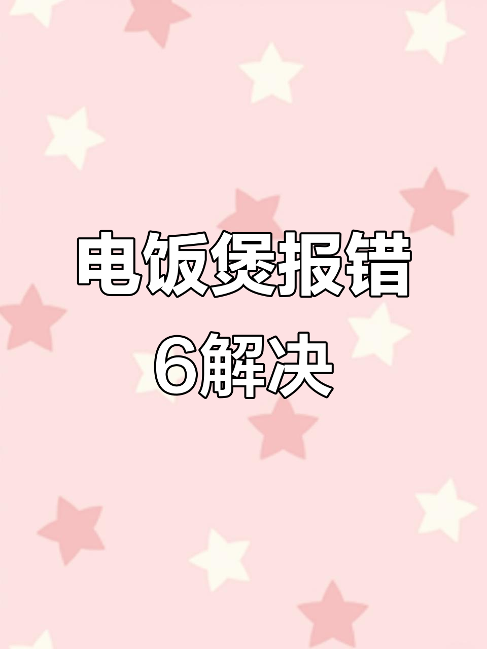 九阳电饭煲故障代码6解析与维修技巧