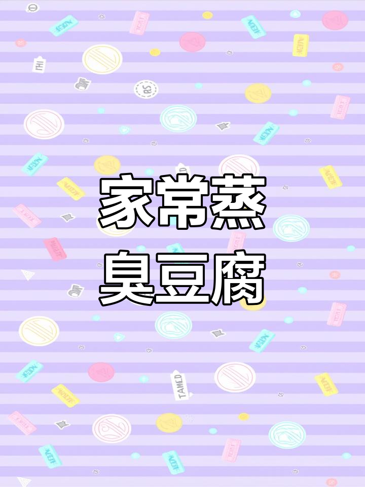 蒸臭豆腐的独特做法,简单又美味